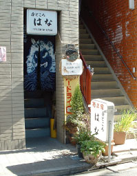 墨田区墨田の居酒屋「はな」(お店)