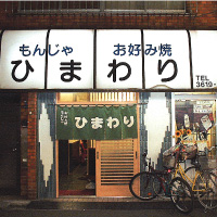 �n�c�擌�����̂��񂶂�E���D�ݏĂ�������u�Ђ܂��v�i���X�j